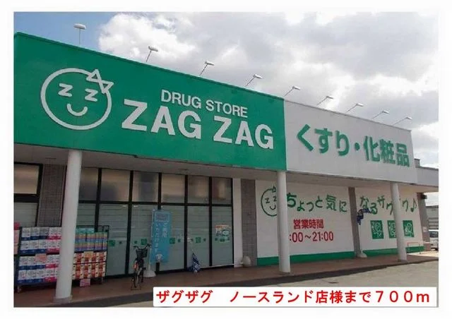 ザグザグ　ノースランド店様まで700m