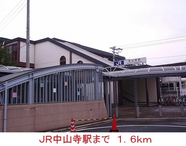 ＪＲ中山寺駅まで1600m