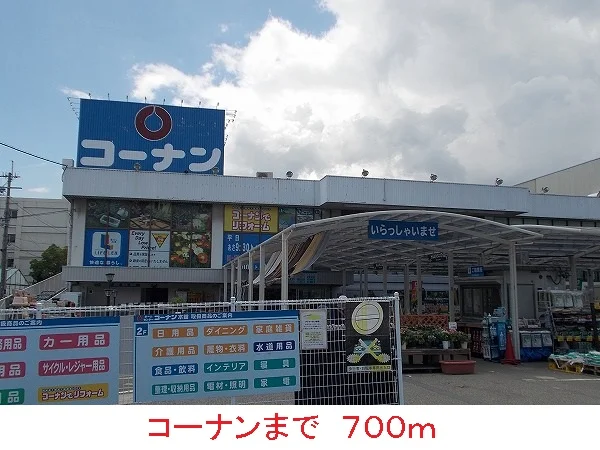 コーナンまで700m