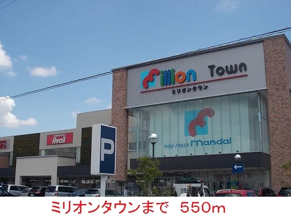 ミリオンタウンまで550m