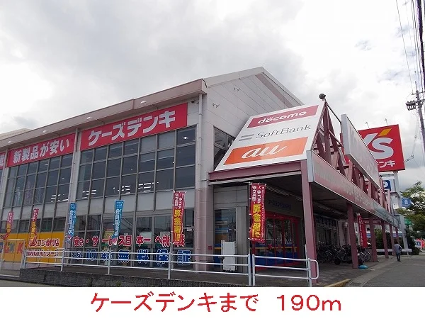ケーズデンキまで190m