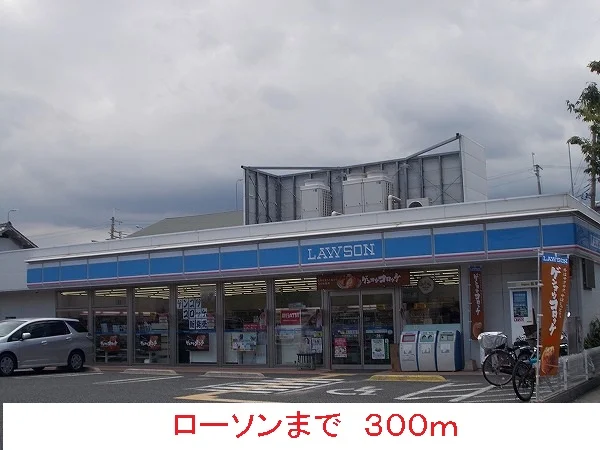 ローソンまで300m