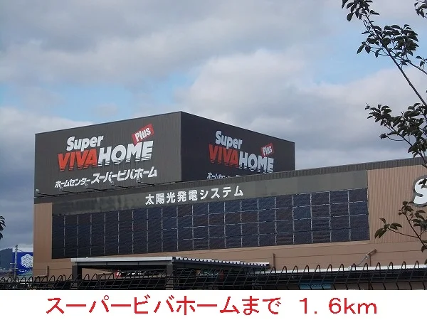 スーパービバホームまで1600m