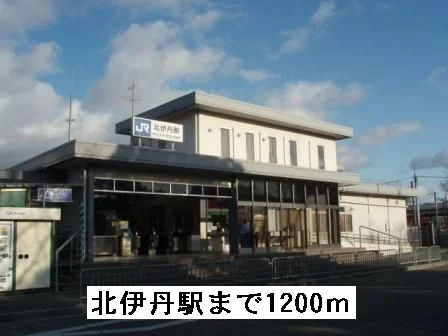ＪＲ北伊丹駅まで1200m