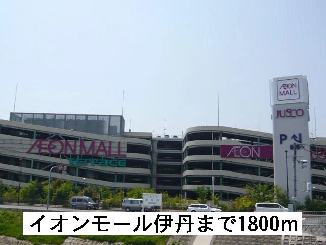 イオンまで1800m
