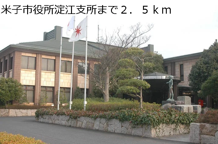 米子市役所淀江支所まで2500m