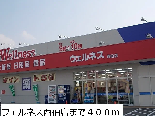 ウェルネス西伯店まで400m