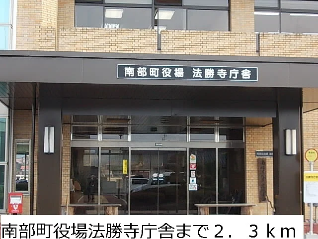 南部町役場法勝寺庁舎まで2300m