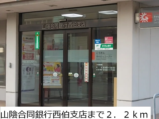 山陰合同銀行西伯支店まで2200m