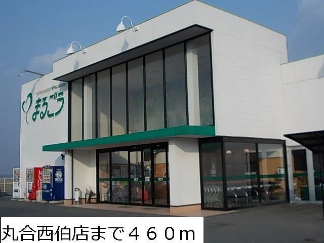 丸合西伯店まで460m
