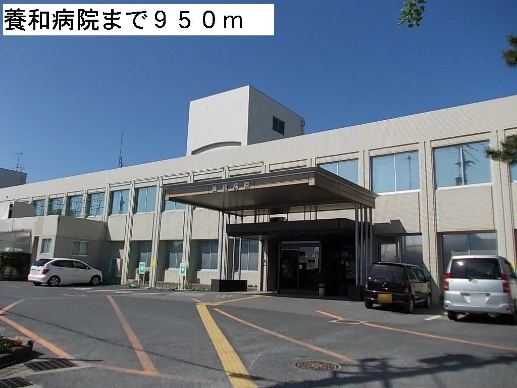 養和病院まで950m
