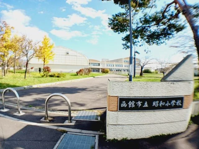 函館市立北昭和小学校まで550m