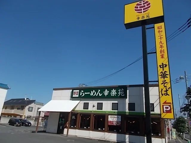 幸楽苑　水戸末広店まで550m