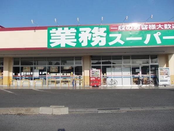 業務スーパー　牛久店まで650m