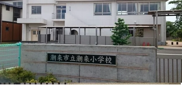 潮来市立潮来小学校まで1100m