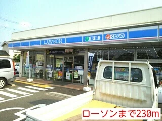 ローソンまで230m