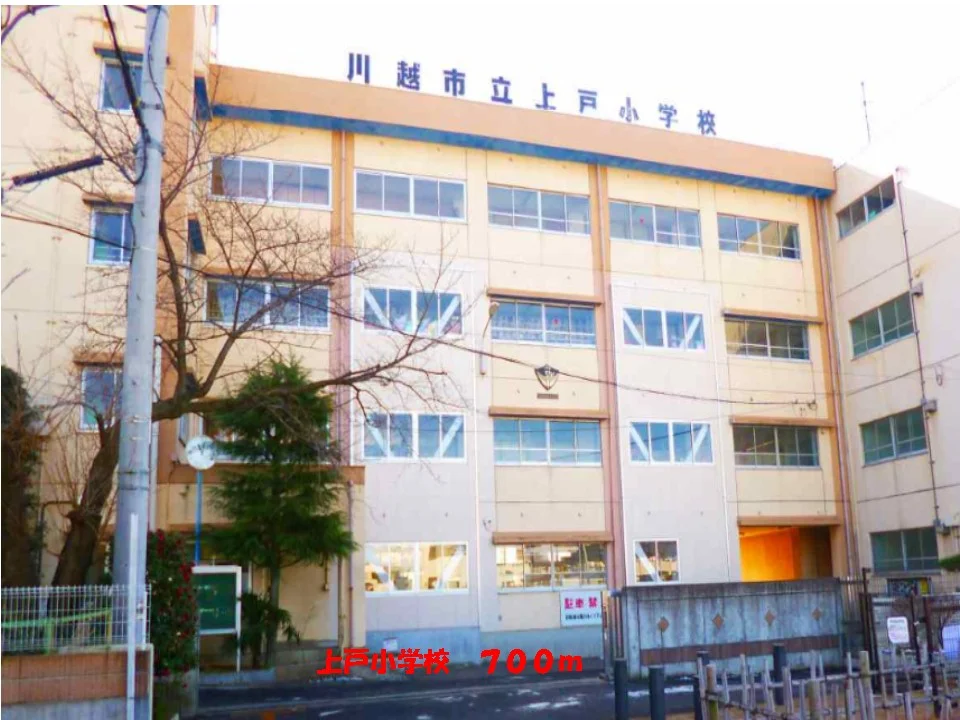 上戸小学校まで700m