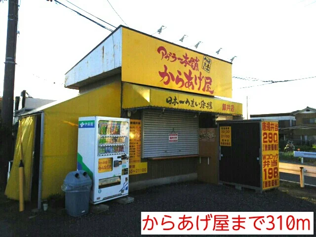 からあげ屋まで310m