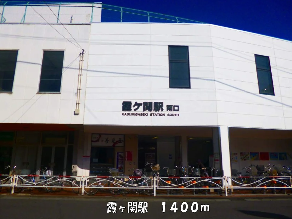 霞ヶ関駅まで1400m