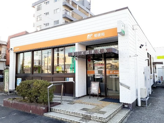 富士松岡郵便局まで600m