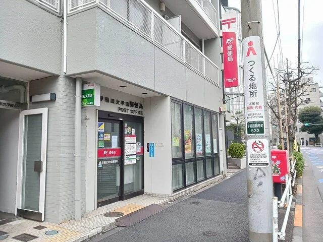 早稲田大学前郵便局まで390m