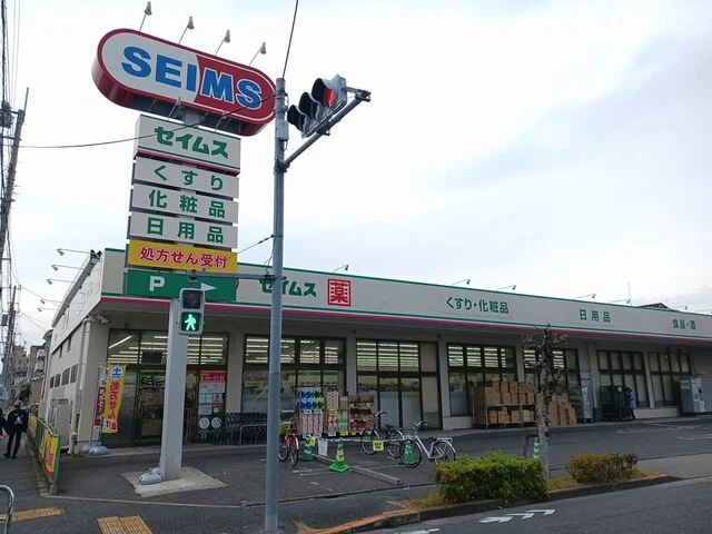 セイムス足立花畑店まで340m