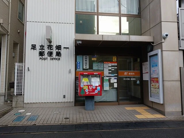 足立花畑１郵便局まで562m