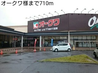 オークワ様まで710m