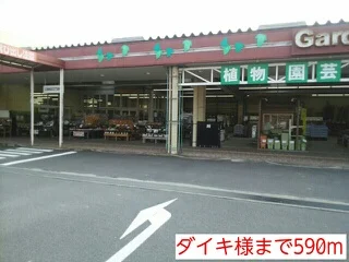 ダイキ様まで590m
