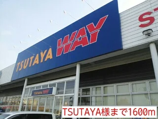 TSUTAYAまで1600m