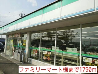ファミリーマート様まで1790m