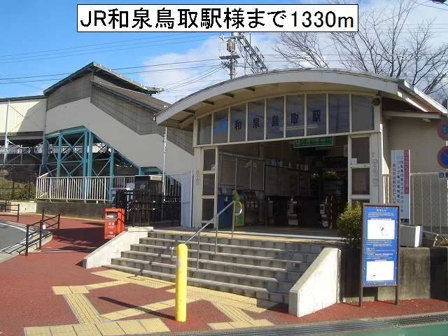 JR和泉鳥取駅様まで1330m