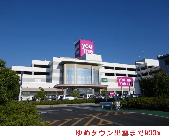 ゆめタウン出雲まで900m