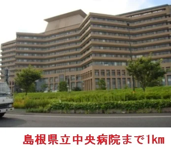 島根県立中央病院まで1000m