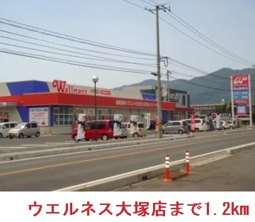 ウエルネス大塚店まで1200m