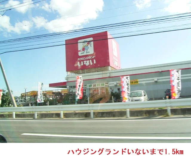 ハウジングランドいないまで1500m