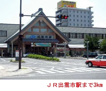 ＪＲ出雲市駅まで3000m