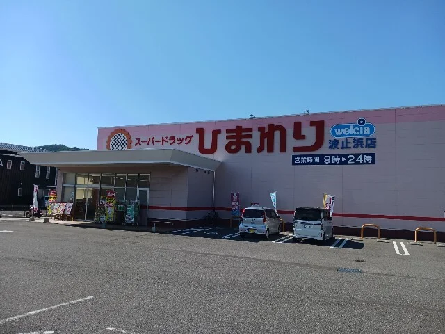 ひまわり波止浜店まで1200m