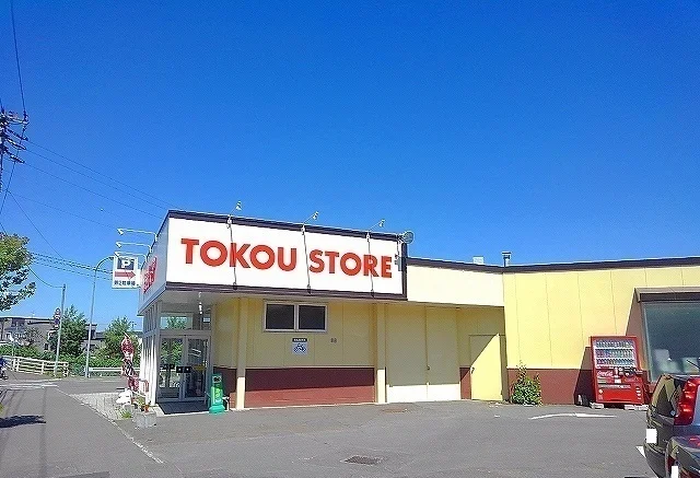 東光ストアまで800m