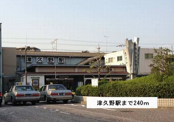 津久野駅まで240m