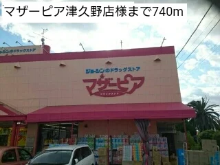 マザーピア津久野店様まで740m