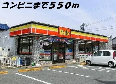 デイリーヤマザキまで550m