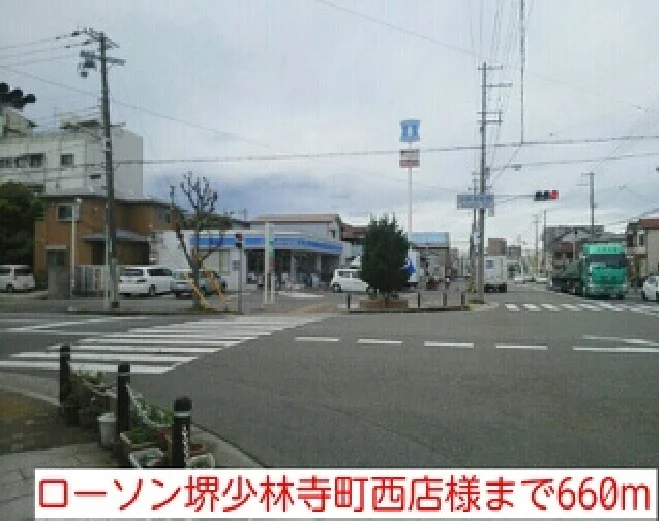 ローソン堺少林寺町西店様まで660m