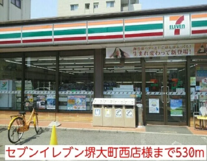 セブンイレブン堺大町西店様まで530m