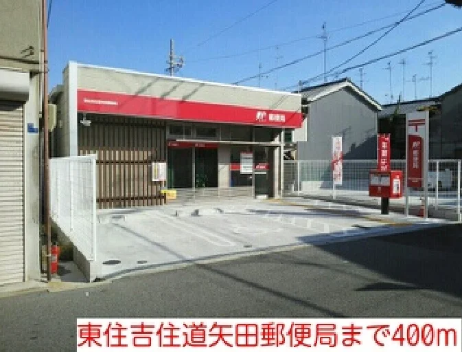 東住吉住道矢田郵便局まで400m