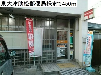 泉大津助松郵便局まで450m
