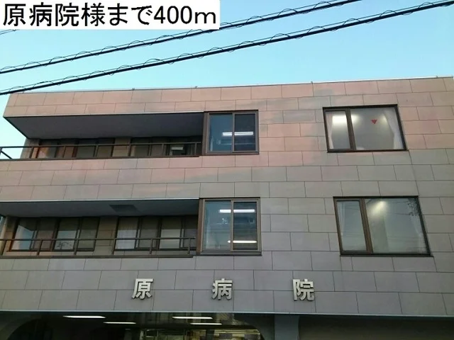 原病院まで400m