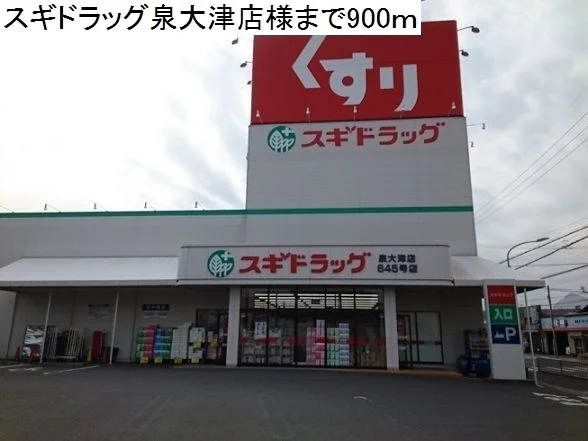 スギドラッグまで900m