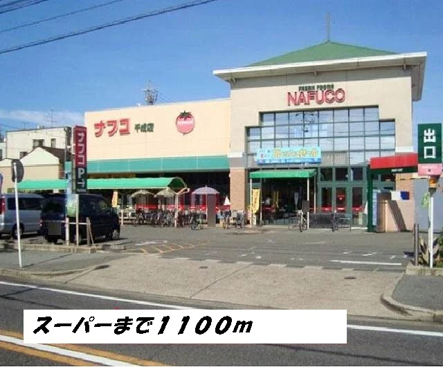 ナフコまで1100m