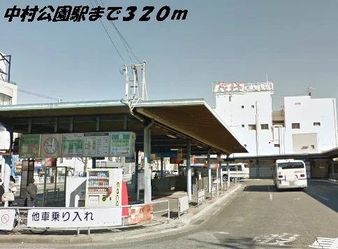 中村公園駅まで320m